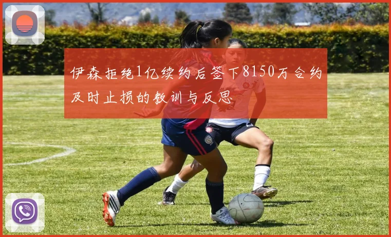 伊森拒绝1亿续约后签下8150万合约及时止损的教训与反思