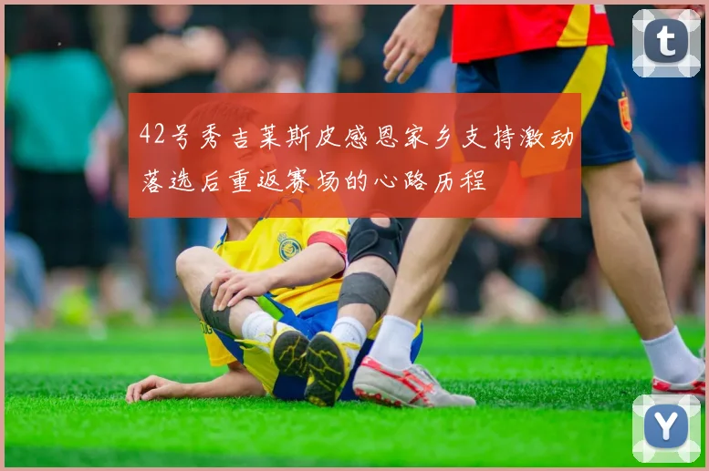 42号秀吉莱斯皮感恩家乡支持激动落选后重返赛场的心路历程