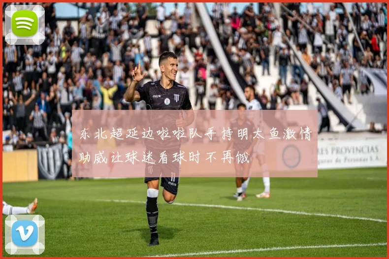 东北超延边啦啦队手持明太鱼激情助威让球迷看球时不再饿