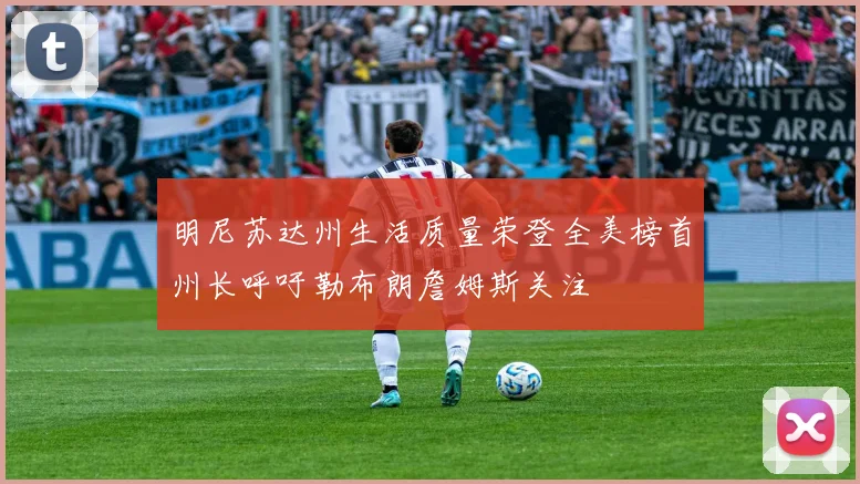 明尼苏达州生活质量荣登全美榜首州长呼吁勒布朗詹姆斯关注