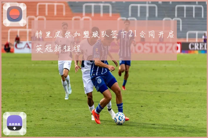 特里皮尔加盟狼队签下21合同开启英冠新征程