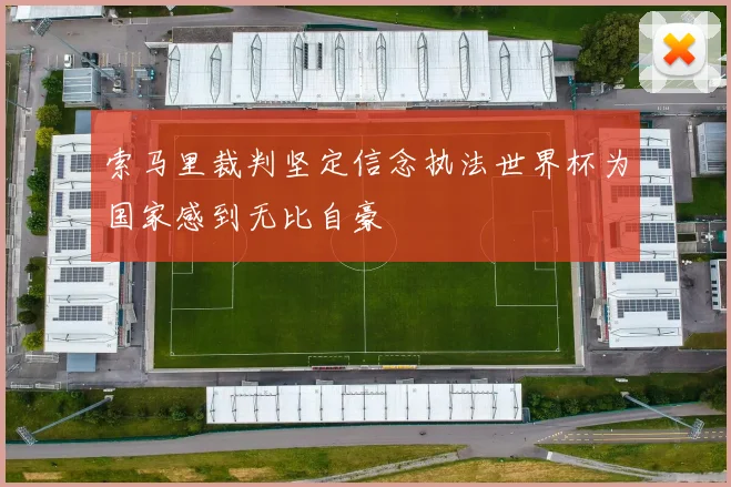索马里裁判坚定信念执法世界杯为国家感到无比自豪