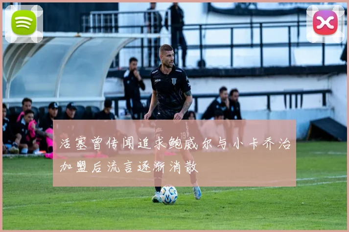 活塞曾传闻追求鲍威尔与小卡乔治加盟后流言逐渐消散