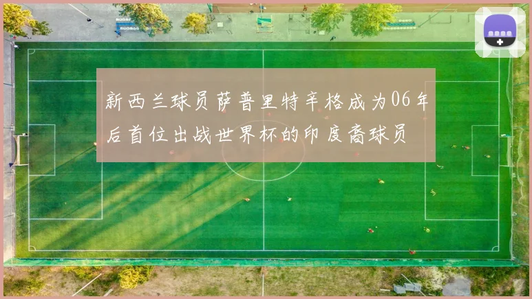 新西兰球员萨普里特辛格成为06年后首位出战世界杯的印度裔球员
