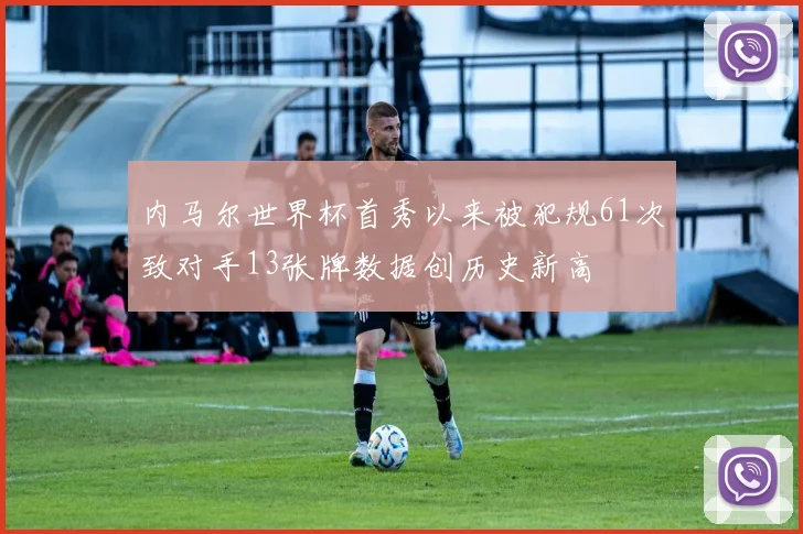 内马尔世界杯首秀以来被犯规61次致对手13张牌数据创历史新高