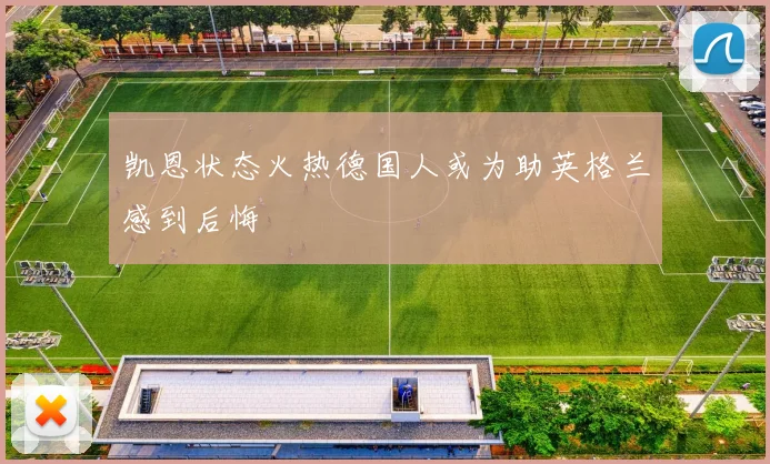 凯恩状态火热德国人或为助英格兰感到后悔